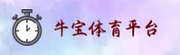 【官方】牛宝体育APP官网 - 专业体育娱乐平台