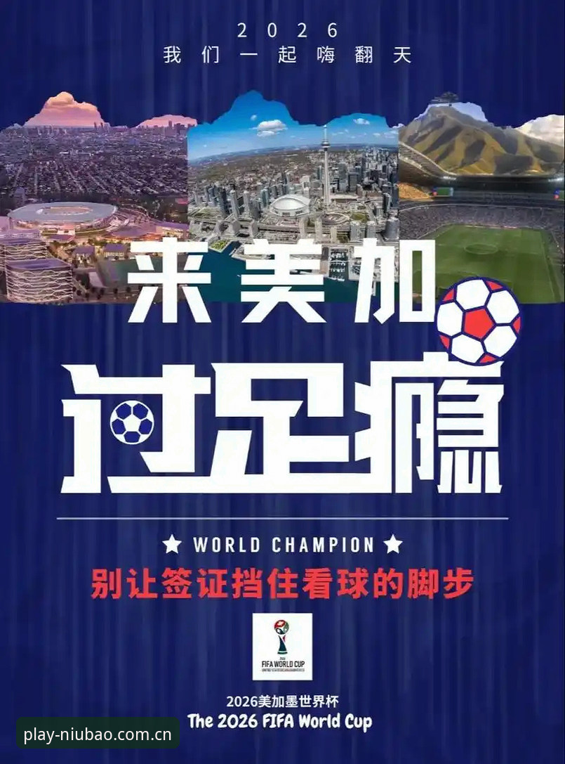 牛宝体育用户评价 世界杯观赛危机:4大签证障碍如何影响全球球迷赴美行程