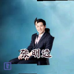 张明远